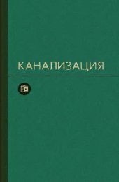 book Канализация