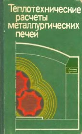 book Теплотехнические расчеты металлургических печей