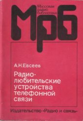 book Радиолюбительские устройства телефонной связи