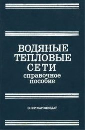 book Водяные тепловые сети: Справочное пособие по проектированию