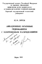 book Авиационные объемные гидромашины с золотниковым распределением