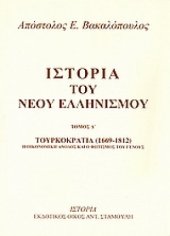 book Τουρκοκρατία 1453-1669: Οι Αγώνες για την πίστη και την ελευθερία