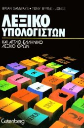 book Λεξικό Υπολογιστών: Aγγλο - Eλληνικό λεξικό όρων