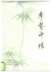 book 李贽评传