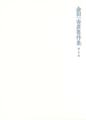 book 金田一春彦著作集  金田一春彦著作集 第九巻