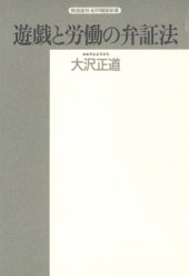 book 遊戯と労働の弁証法 (精選復刻紀伊国屋新書)