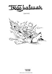 book Bobo Ravshan - O'zbek xalq dostoni