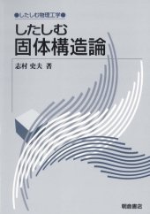 book したしむ固体構造論 (したしむ物理工学)