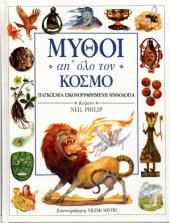 book Μύθοι απ' όλο τον κόσμο - Παγκόσμια εικονογραφημένη μυθολογία