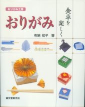 book おりがみ 食卓を楽しく (おりがみ工房)