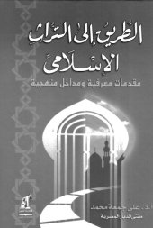 book Al-Tariq ila al-Turath al-Islami (The Way to the Islamic Heritage)  الطريق إلى التراث الإسلامي: مقدّمات معرفية ومداخل منهجية