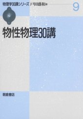 book 物性物理30講 (物理学30講シリーズ)