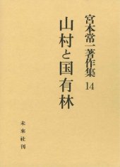 book 宮本常一著作集 14