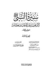 book Sirat Ibn Hisham (arabic) : سيرة النبي صلى الله عليه وسلم