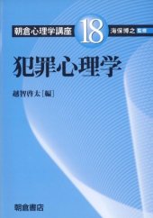 book 朝倉心理学講座〈18〉犯罪心理学 (朝倉心理学講座 18)