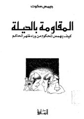 book المقاومة بالحيلة: كيف يهمس المحكوم من وراء ظهر الحاكم