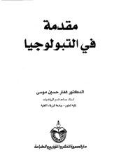 book مقدمة في التبولوجيا