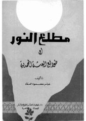 book مطلع النور أو طوالع البعثة المحمدية