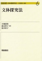 book 文体探究法 (シリーズ日本語探究法)