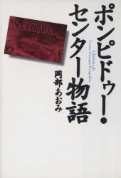 book ポンピドゥー・センター物語