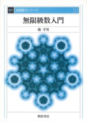 book 無限級数入門 (基礎数学シリーズ)