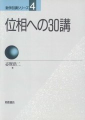 book 位相への30講 (数学30講シリーズ)