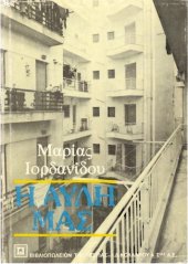 book Η αυλή μας, 7η έκδοση