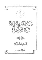 book مشاهد القيامة فى القرآن