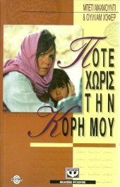 book Ποτέ χωρίς την κόρη μου