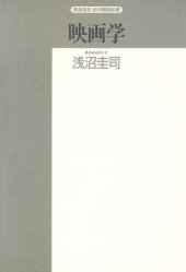 book 映画学―その基本的問題点 (精選復刻紀伊国屋新書)