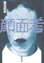 book 顔面考