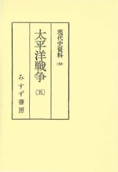 book 現代史資料 39