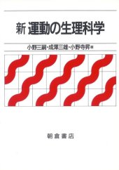 book 新 運動の生理科学