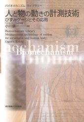 book 人と物の動きの計測技術―ひずみゲージとその応用 (バイオメカニズム・ライブラリー)