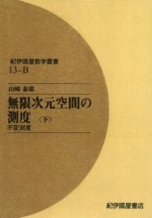 book 無限次元空間の測度 下―不変測度　   紀伊國屋数学叢書 13