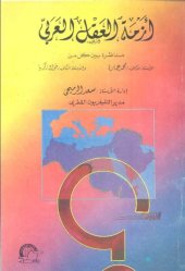 book أزمة العقل العربي : مناظرة