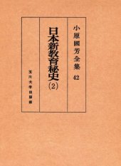 book 日本新教育秘史 2 小原國芳全集 ; 42 Kuniyoshi Obara Japan two new education anecdote complete works; 42