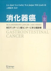 book 消化器癌 (MDアンダーソン癌センターに学ぶ癌診療)