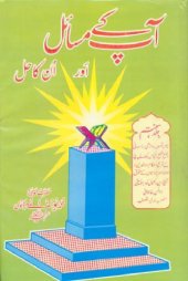 book Aap Kay Masail Aur Unka Hal Volume 7