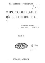 book Миросозерцание Вл. С. Соловьева. В двух томах. Том 2