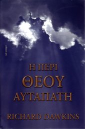 book Η Περί Θεού αυταπάτη