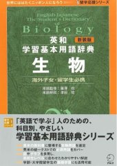 book 新装版 英和学習基本用語辞典 生物 (留学応援シリーズ)= English-Japanese the student's dictionary of biology