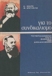 book Για τον συνδικαλισμό : το περιεχόμενο των διεκδικήσεων