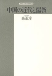 book 中国の近代と儒教―戊戌変法の思想 (精選復刻紀伊国屋新書)