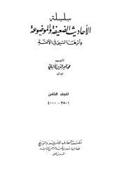 book سلسلة الأحاديث الضعيفة والموضوعة وأثرها السيئ في الأمة  8