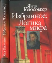 book Избранное. Логика мифа
