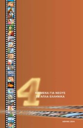 book Kείμενα γιά νέους σε απλά ελληνικά Δ'