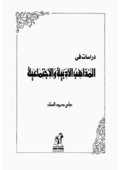 book دراسات في المذاهب الأدبية والاجتماعية