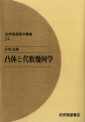 book 凸体と代数幾何学 (紀伊國屋数学叢書 24)