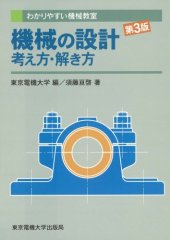 book 機械の設計 考え方・解き方 (わかりやすい機械教室)